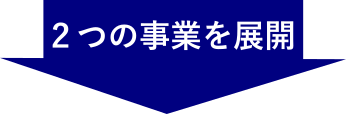2つの事業を展開
