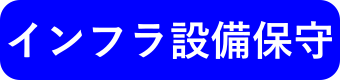 インフラ設備保守
