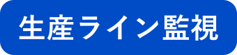 生産ライン監視